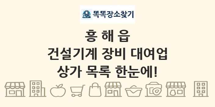 흥해읍 건설기계 장비 대여업 상가 목록 및 정보