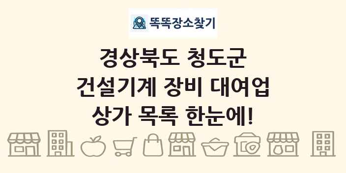 경상북도 청도군 건설기계 장비 대여업 상가 목록 및 정보