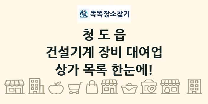 청도읍 건설기계 장비 대여업 상가 목록 및 정보