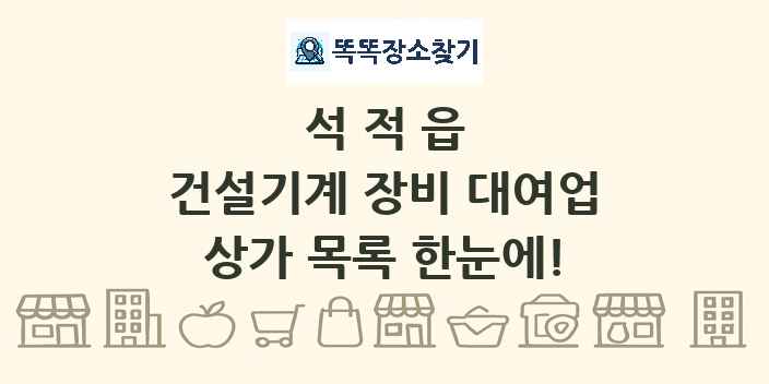석적읍 건설기계 장비 대여업 상가 목록 및 정보