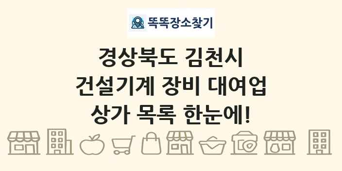 경상북도 김천시 건설기계 장비 대여업 상가 목록 및 정보