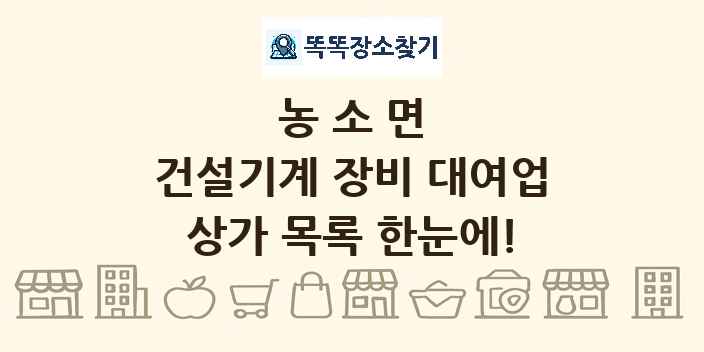농소면 건설기계 장비 대여업 상가 목록 및 정보
