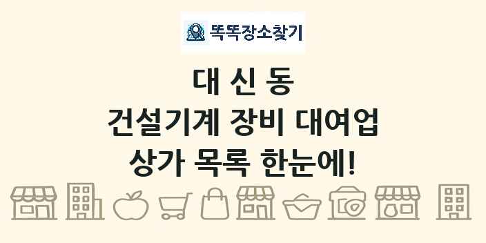 대신동 건설기계 장비 대여업 상가 목록 및 정보