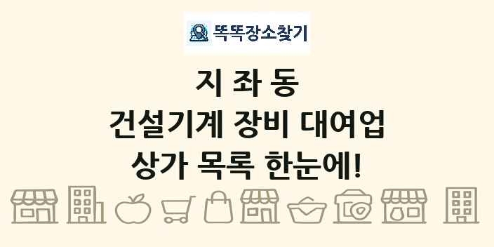 지좌동 건설기계 장비 대여업 상가 목록 및 정보