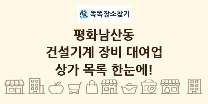 평화남산동 건설기계 장비 대여업 상가 목록 및 정보