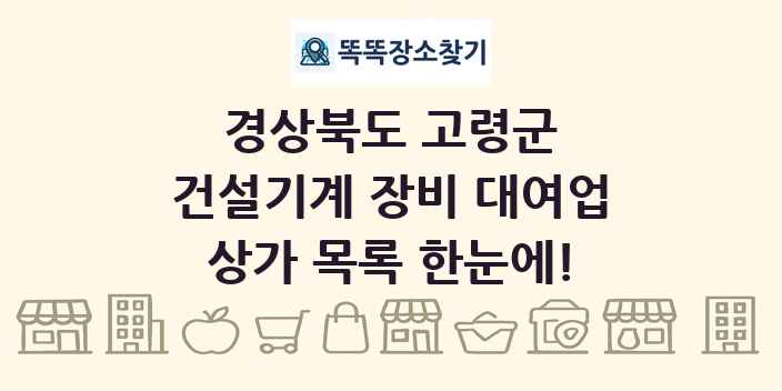 경상북도 고령군 건설기계 장비 대여업 상가 목록 및 정보