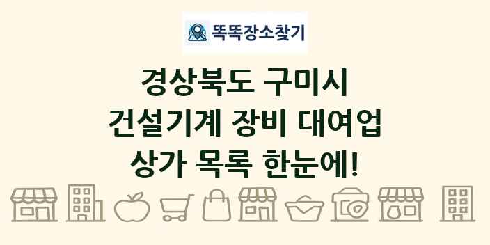 경상북도 구미시 건설기계 장비 대여업 상가 목록 및 정보