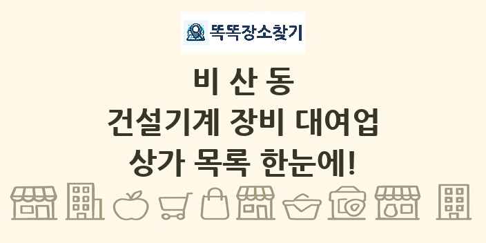 비산동 건설기계 장비 대여업 상가 목록 및 정보