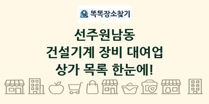 선주원남동 건설기계 장비 대여업 상가 목록 및 정보