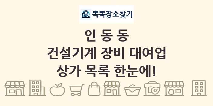 인동동 건설기계 장비 대여업 상가 목록 및 정보