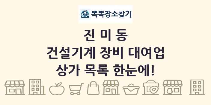 진미동 건설기계 장비 대여업 상가 목록 및 정보