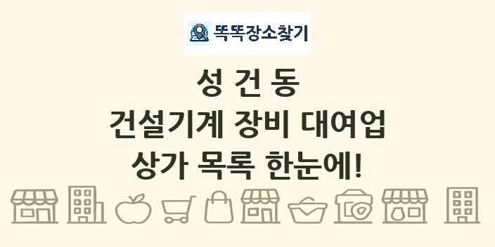 성건동 건설기계 장비 대여업 상가 목록 및 정보