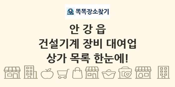 안강읍 건설기계 장비 대여업 상가 목록 및 정보