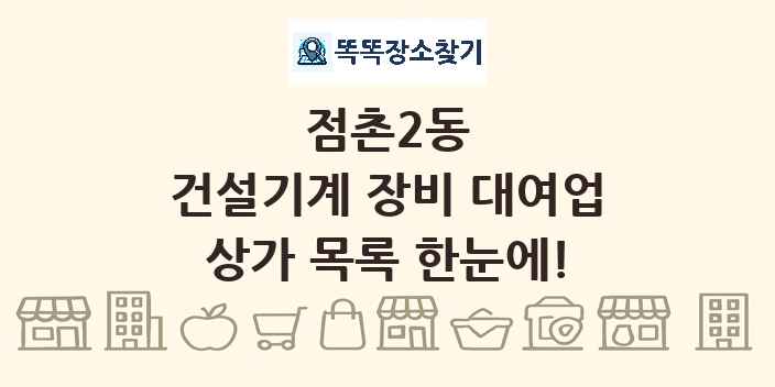 점촌2동 건설기계 장비 대여업 상가 목록 및 정보