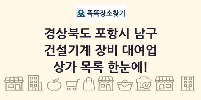 경상북도 포항시 남구 건설기계 장비 대여업 상가 목록 및 정보