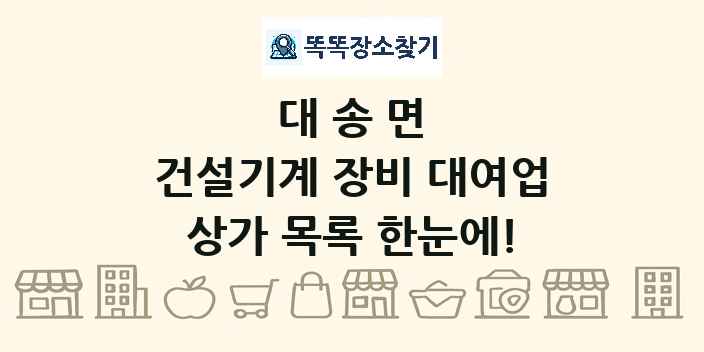 대송면 건설기계 장비 대여업 상가 목록 및 정보