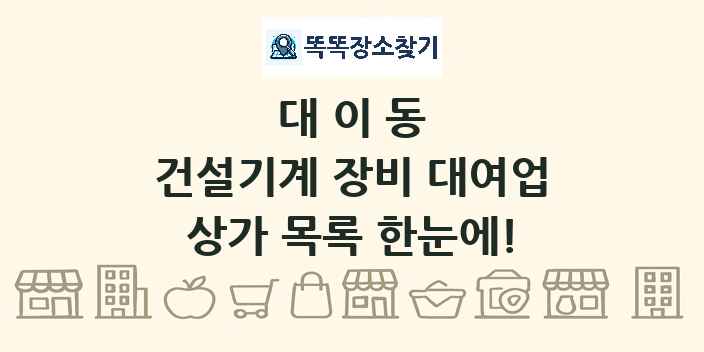 대이동 건설기계 장비 대여업 상가 목록 및 정보
