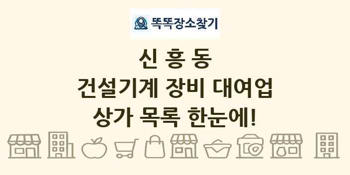 신흥동 건설기계 장비 대여업 상가 목록 및 정보
