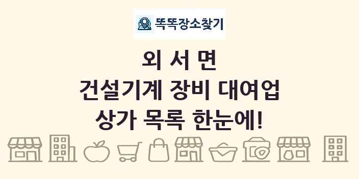 외서면 건설기계 장비 대여업 상가 목록 및 정보