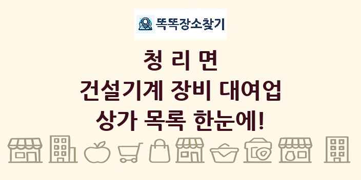 청리면 건설기계 장비 대여업 상가 목록 및 정보