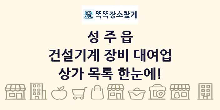 성주읍 건설기계 장비 대여업 상가 목록 및 정보