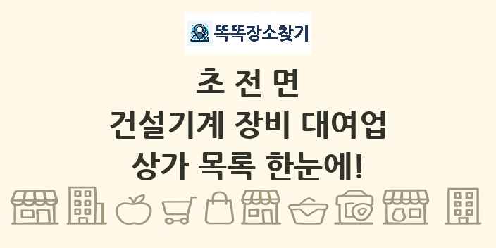 초전면 건설기계 장비 대여업 상가 목록 및 정보
