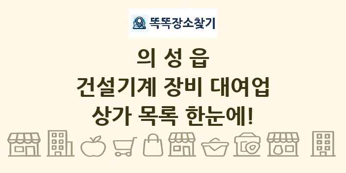 의성읍 건설기계 장비 대여업 상가 목록 및 정보