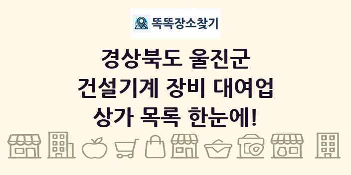 경상북도 울진군 건설기계 장비 대여업 상가 목록 및 정보