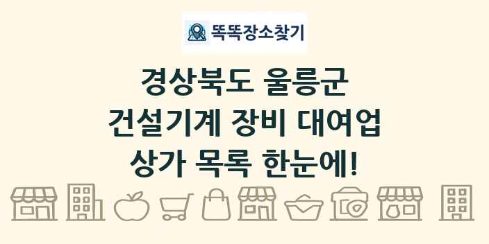 경상북도 울릉군 건설기계 장비 대여업 상가 목록 및 정보