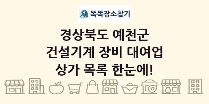 경상북도 예천군 건설기계 장비 대여업 상가 목록 및 정보