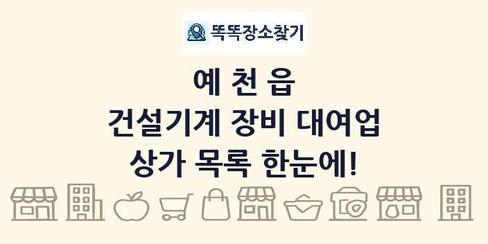 예천읍 건설기계 장비 대여업 상가 목록 및 정보