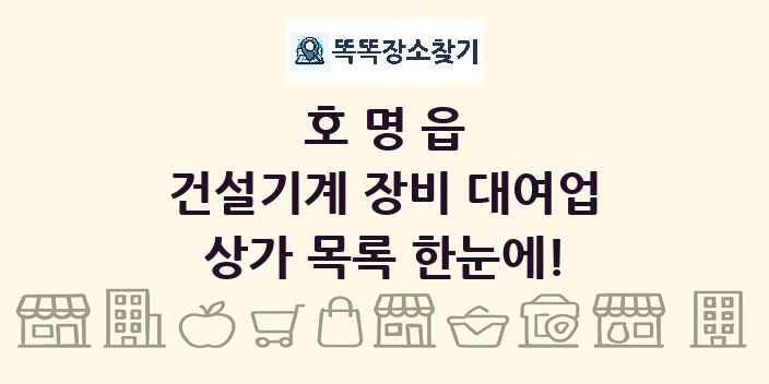 호명읍 건설기계 장비 대여업 상가 목록 및 정보