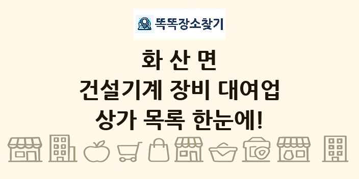 화산면 건설기계 장비 대여업 상가 목록 및 정보