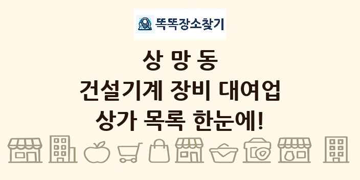 상망동 건설기계 장비 대여업 상가 목록 및 정보
