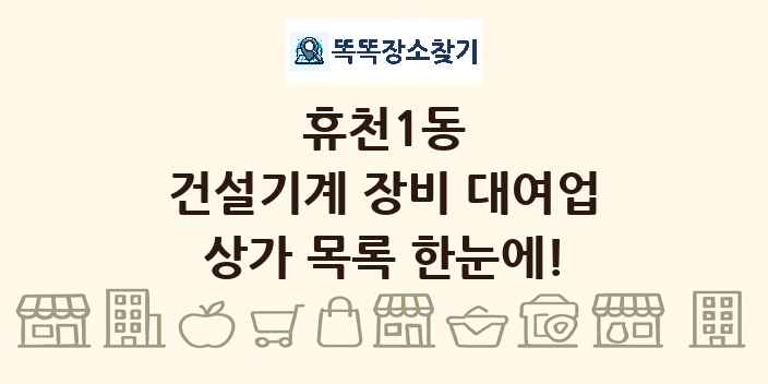 휴천1동 건설기계 장비 대여업 상가 목록 및 정보