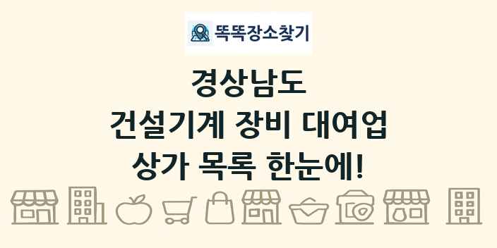 경상남도 건설기계 장비 대여업 상가 목록 및 정보