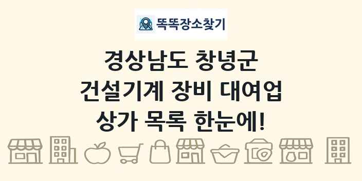 경상남도 창녕군 건설기계 장비 대여업 상가 목록 및 정보