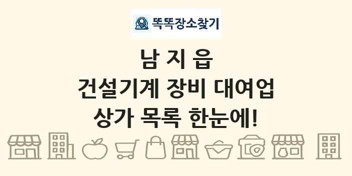 남지읍 건설기계 장비 대여업 상가 목록 및 정보