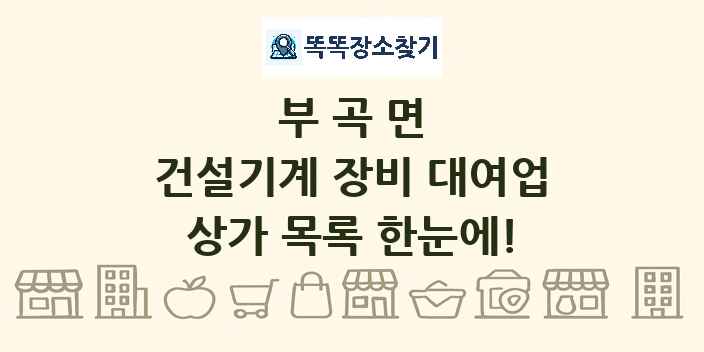 부곡면 건설기계 장비 대여업 상가 목록 및 정보