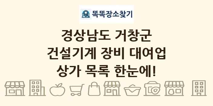 경상남도 거창군 건설기계 장비 대여업 상가 목록 및 정보