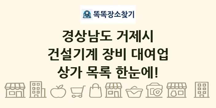 경상남도 거제시 건설기계 장비 대여업 상가 목록 및 정보