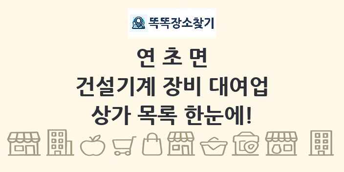 연초면 건설기계 장비 대여업 상가 목록 및 정보