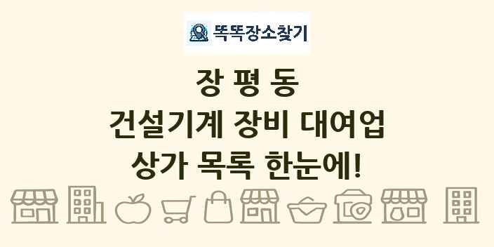 장평동 건설기계 장비 대여업 상가 목록 및 정보