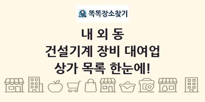 내외동 건설기계 장비 대여업 상가 목록 및 정보