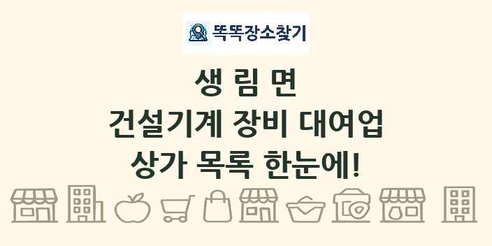 생림면 건설기계 장비 대여업 상가 목록 및 정보