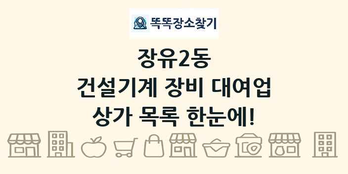 장유2동 건설기계 장비 대여업 상가 목록 및 정보