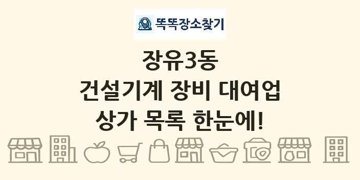 장유3동 건설기계 장비 대여업 상가 목록 및 정보