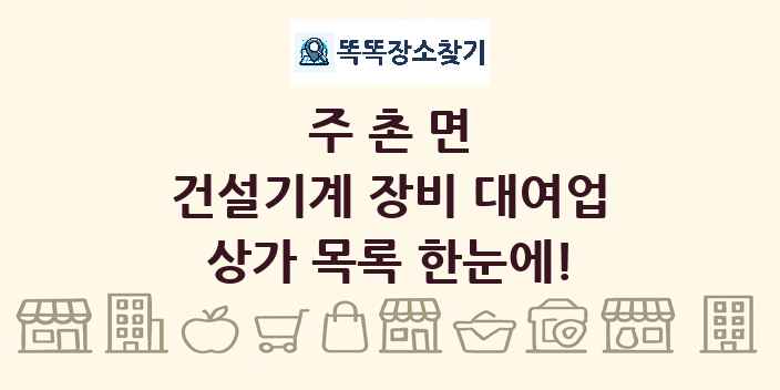 주촌면 건설기계 장비 대여업 상가 목록 및 정보