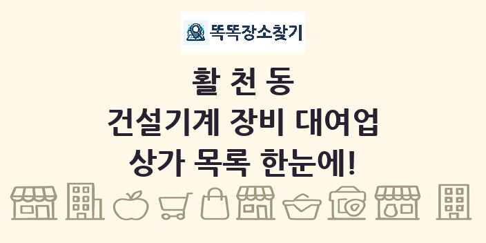 활천동 건설기계 장비 대여업 상가 목록 및 정보