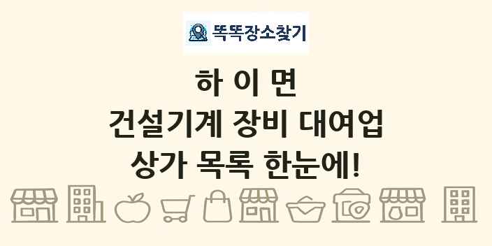 하이면 건설기계 장비 대여업 상가 목록 및 정보